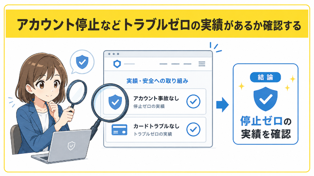 アカウント停止などトラブルゼロの実績があるか確認する