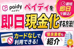ペイディを即日現金化する方法！カードなしで利用できる優良業者も紹介