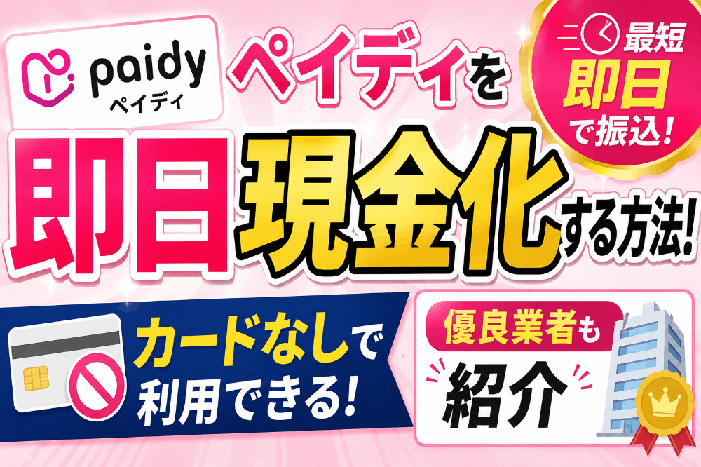 ペイディを即日現金化する方法！カードなしで利用できる優良業者も紹介