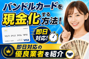 バンドルカードを現金化する方法！即日対応の優良業者を紹介
