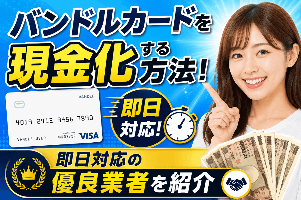 バンドルカードを現金化する方法！即日対応の優良業者を紹介