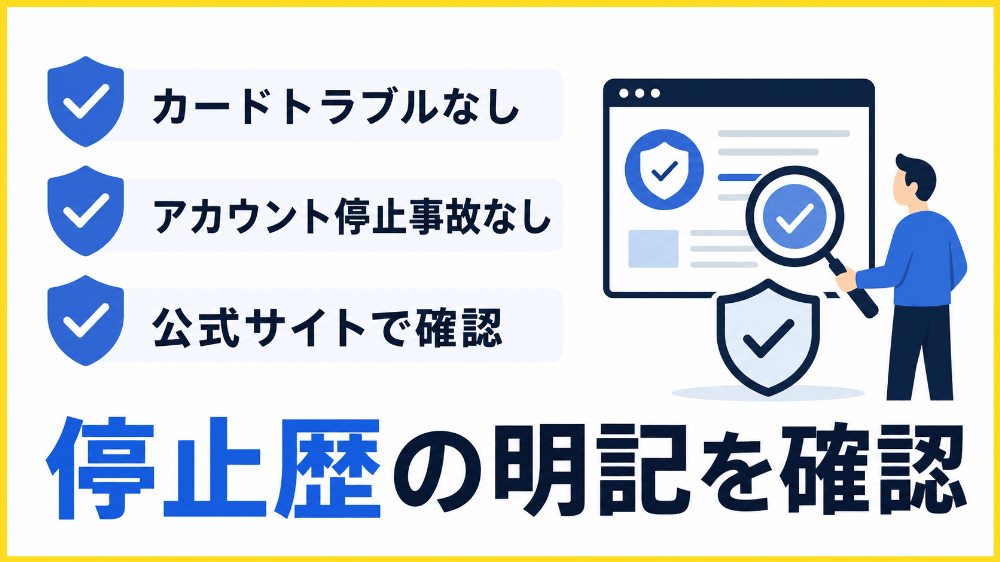 アカウント停止のトラブルがないか確認する