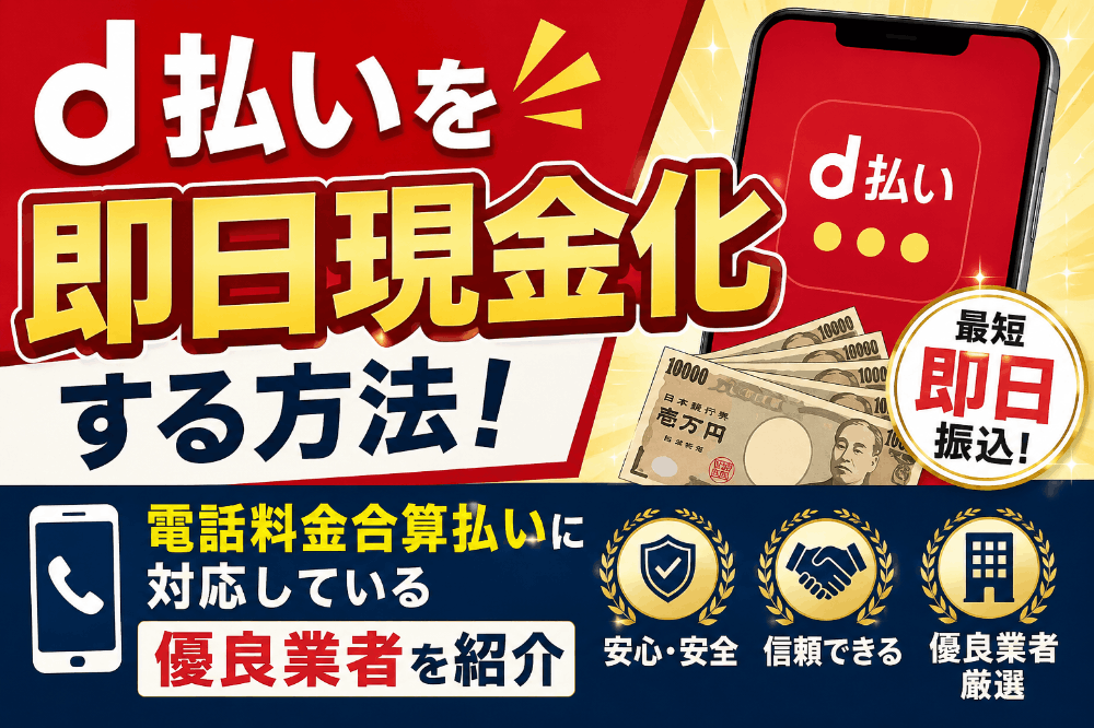 d払いを即日現金化する方法！電話料金合算払いに対応している優良業者を紹介