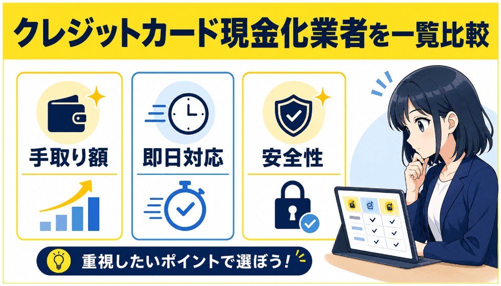 クレジットカード現金化業者を一覧比較
